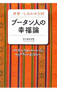 【中古】ブータン人の幸福論 / 福永正明