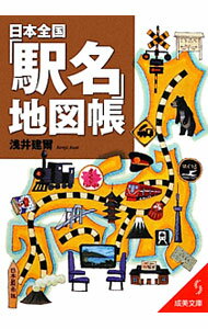 【中古】日本全国「駅名」地図帳 / 浅井建爾 (文庫)