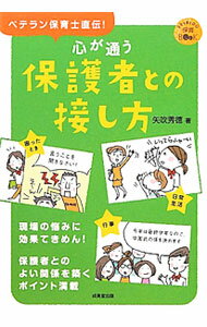 【中古】心が通う保護者との接し方 / 矢吹秀徳 (単行本)
