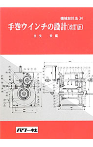 &nbsp;&nbsp;&nbsp; 手巻ウインチの設計 単行本 の詳細 出版社: パワー社 レーベル: 機械設計法シリーズ 作者: 立矢宏 カナ: テマキウインチノセッケイ / タチヤヒロシ サイズ: 単行本 ISBN: 4827711011 発売日: 2012/03/01 関連商品リンク : 立矢宏 パワー社 機械設計法シリーズ