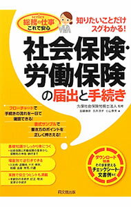 &nbsp;&nbsp;&nbsp; 社会保険・労働保険の届出と手続き 単行本 の詳細 出版社: 同文舘出版 レーベル: DO　BOOKS 作者: 久保社会保険労務士法人 カナ: シャカイホケンロウドウホケンノトドケデトテツズキ / クボシャカイホケンロウムシホウジン サイズ: 単行本 ISBN: 4495595814 発売日: 2012/03/01 関連商品リンク : 久保社会保険労務士法人 同文舘出版 DO　BOOKS