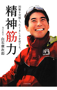【中古】精神筋力 / 白石鉱次郎