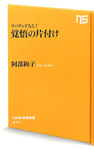 &nbsp;&nbsp;&nbsp; 覚悟の片付け 新書 の詳細 出版社: NHK出版 レーベル: NHK出版新書 作者: 阿部絢子 カナ: カクゴノカタズケ / アベアヤコ サイズ: 新書 ISBN: 4140883747 発売日: 2012/03/01 関連商品リンク : 阿部絢子 NHK出版 NHK出版新書