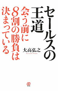 Sales, Business - 【中古】セールスの王道 / 大高弘之