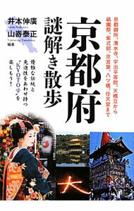 【中古】京都府謎解き散歩 / 井本伸広 (文庫)