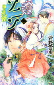 Pocketbooks （Literature） - 【中古】天山の巫女ソニン 2/ 菅野雪虫 (新書)