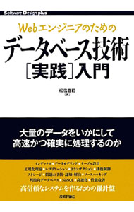 Webエンジニアのためのデータベース技術〈実践〉入門 / 松信嘉範