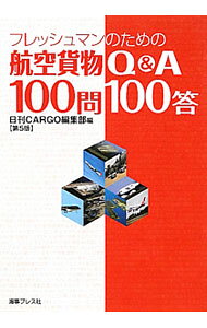 【中古】フレッシュマンのための航空貨物Q＆A100問100答 / 海事プレス社
