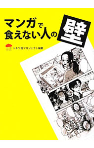 【中古】マンガで食えない人の壁 / Newvery (単行本)