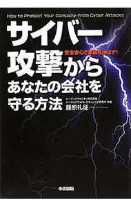 &nbsp;&nbsp;&nbsp; サイバー攻撃からあなたの会社を守る方法 単行本 の詳細 出版社: 中経出版 レーベル: 作者: 藤原礼征 カナ: サイバーコウゲキカラアナタノカイシャオマモルホウホウ / フジワラヒロユキ サイズ: 単行本 ISBN: 4806142942 発売日: 2012/03/01 関連商品リンク : 藤原礼征 中経出版