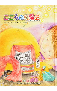 【中古】こころの幻灯会 / アポロガス (単行本)