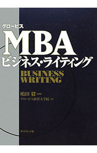 Business Management - 【中古】グロービスMBAビジネス・ライティング / 嶋田毅 (単行本)