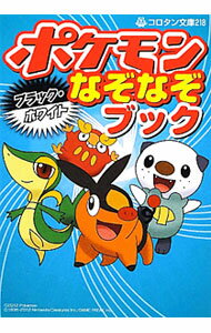 【中古】ポケモンブラック ホワイトなぞなぞブック / 嵩瀬ひろし