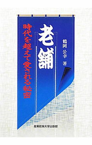 Marketing and Sales - 【中古】老舗 / 鶴岡公幸 (単行本)