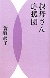 Pocketbooks （Literature） - 【中古】叔母さん応援団 / 曽野綾子