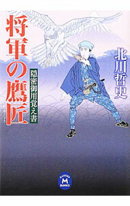 【中古】将軍の鷹匠 隠密御用覚え書 / 北川哲史 (文庫)