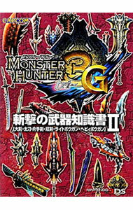 【中古】モンスターハンター3G斬撃の武器知識書 2/ カプコン (文庫)