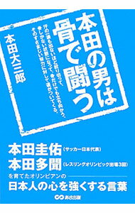 【中古】本田の男は骨で闘う / 本田大三郎 (単行本)