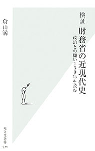 Finance - 【中古】検証財務省の近現代史 / 倉山満 (新書)
