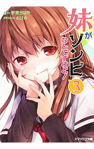 Kadokawa Sneaker Library - 【中古】妹がゾンビなんですけど！ 3/ 伊東ちはや (文庫)