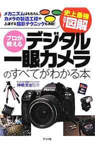 【中古】プロが教えるデジタル一眼カメラのすべてがわかる本 / 神崎洋治
