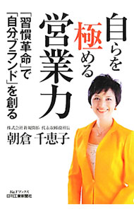 【中古】自らを極める営業力 / 朝倉千惠子 (単行本)