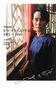 【中古】ビルマからの手紙 / Aung　San　Suu　Kyi (単行本)