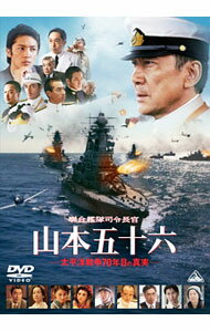 【中古】聯合艦隊司令長官　山本五十六−太平洋戦争70年目の真実− / 成島出【監督】
