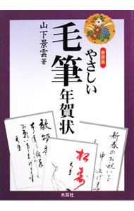 【中古】やさしい毛筆年賀状　【新装版】 / 山下景雲 (単行本)