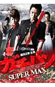 【中古】ガチバン　SUPERMAX / 権野元【監督】