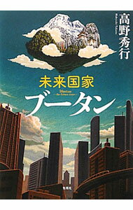 【中古】未来国家ブータン / 高野秀行 (単行本)