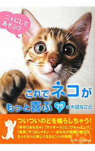 【中古】これでネコがもっと喜ぶ / ネコマニア・ラボ