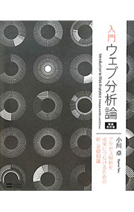 【中古】入門ウェブ分析論 / 小川卓（1978〜） (単行本)