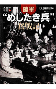 【中古】陸軍“めしたき兵”奮戦記 / 潮書房