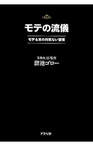 【中古】モテの流儀 / 溜池ゴロー (単行本)