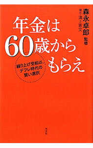 【中古】年金は60歳からもらえ / 森永卓郎
