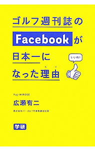 【中古】ゴルフ週刊誌のFacebookが日本一になった理由（わけ） / 広瀬有二 (単行本)