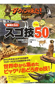 【中古】NHKダーウィンが来た！動物たちのスゴ技ベスト50 / 日本放送協会 (単行本)