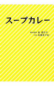 【中古】【全品10倍！5/10限定】スープカレー / 秦建日子 (文庫)