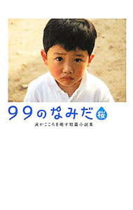 【中古】99のなみだ・桜 / リンダパブリッシャーズ (文庫)