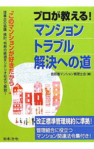 【中古】プロが教える！マンショントラブル解決への道 / 首都圏マンション管理士会