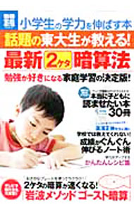 【中古】小学生の学力を伸ばす本　話題の東大生が教える！最新2ケタ暗算法 / (単行本)