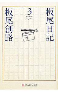 【中古】板尾日記 3/ 板尾創路 (文庫)