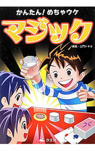 【中古】かんたん！めちゃウケマジック / 土門トキオ (単行本)