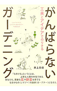 【中古】工夫とアイデアでのりきるがんばらないガーデニング / 井上忠佳