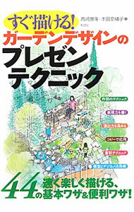 【中古】すぐ描ける！ガーデンデザインのプレゼンテクニック / 高崎康隆 (単行本)