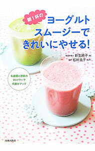 【中古】朝1杯のヨーグルトスムージーできれいにやせる！ / 新生暁子 (単行本)