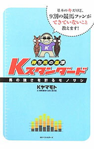 【中古】勝ち馬の基準Kスタンダード / K．ヤマモト (単行本)