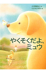 【中古】やくそくだよ、ミュウ / 小手鞠るい