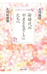 &nbsp;&nbsp;&nbsp; 新時代の「やまとなでしこ」たちへ 単行本 の詳細 出版社: 幸福の科学出版 レーベル: 父と娘のハッピー対談 作者: 大川隆法 カナ: シンジダイノヤマトナデシコタチエ / オオカワリュウホウ サイズ: 単行本 ISBN: 4863951853 発売日: 2012/03/01 関連商品リンク : 大川隆法 幸福の科学出版 父と娘のハッピー対談